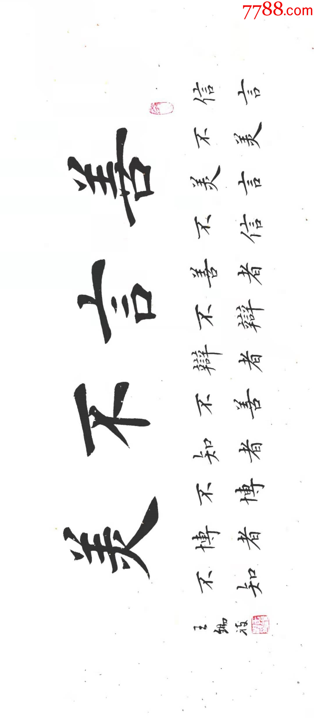 【授权拍卖】田蕴章弟子、国展金奖获得者王锡波精品：善言不美-价格:88元-au40505460-书法原作 -加价-7788收藏__收藏热线