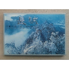 “長城”—萬里長城（明）極限明信片21全