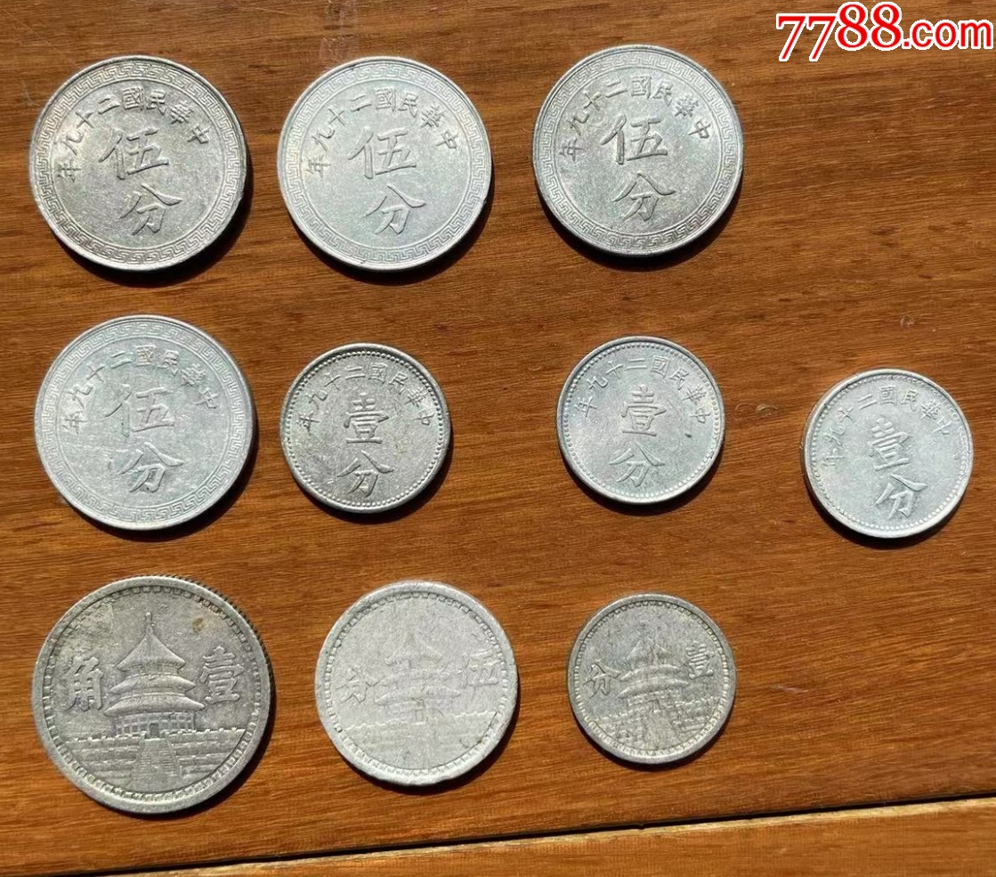 民國(guó)極美品鋁幣10枚：聯(lián)合準(zhǔn)備銀行等_價(jià)格288元【優(yōu)品好店】_第1張_