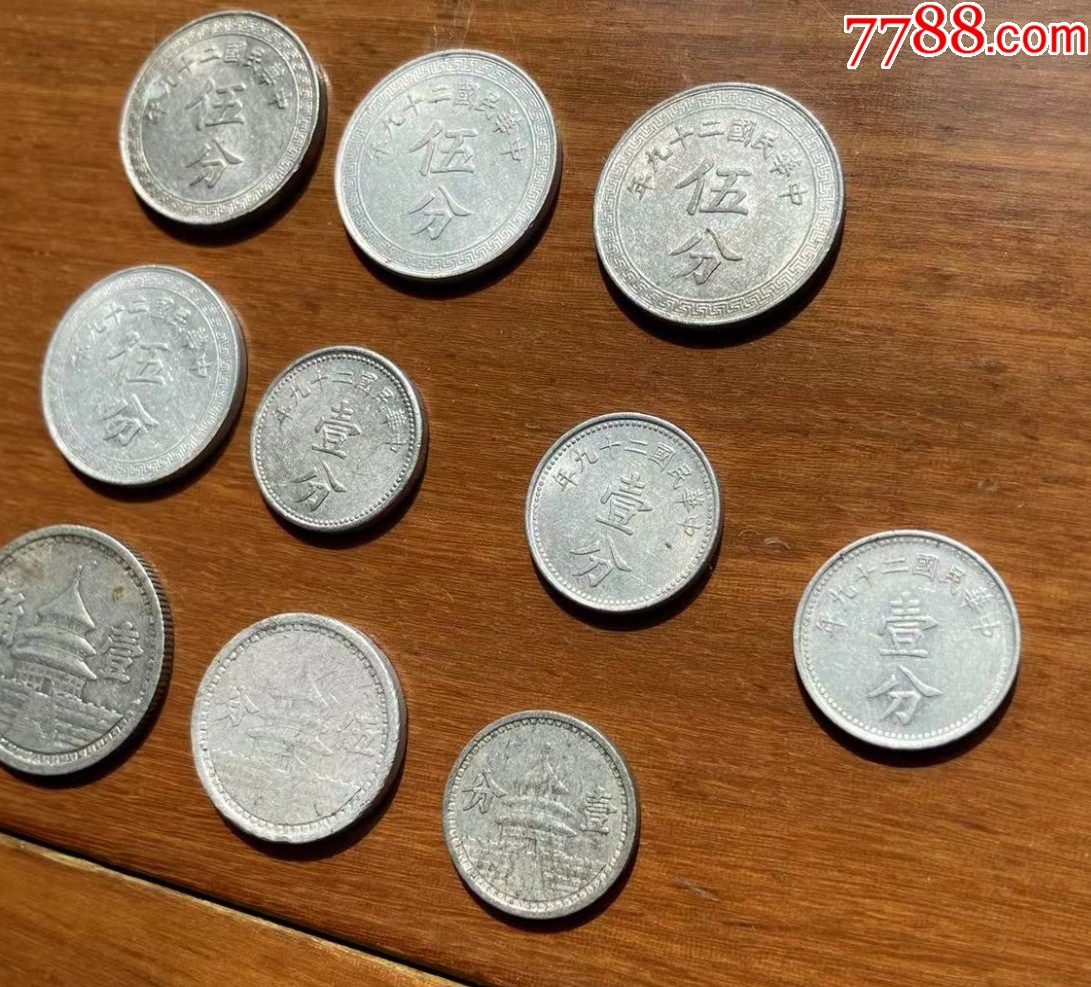 民國(guó)極美品鋁幣10枚：聯(lián)合準(zhǔn)備銀行等_價(jià)格288元【優(yōu)品好店】_第3張_
