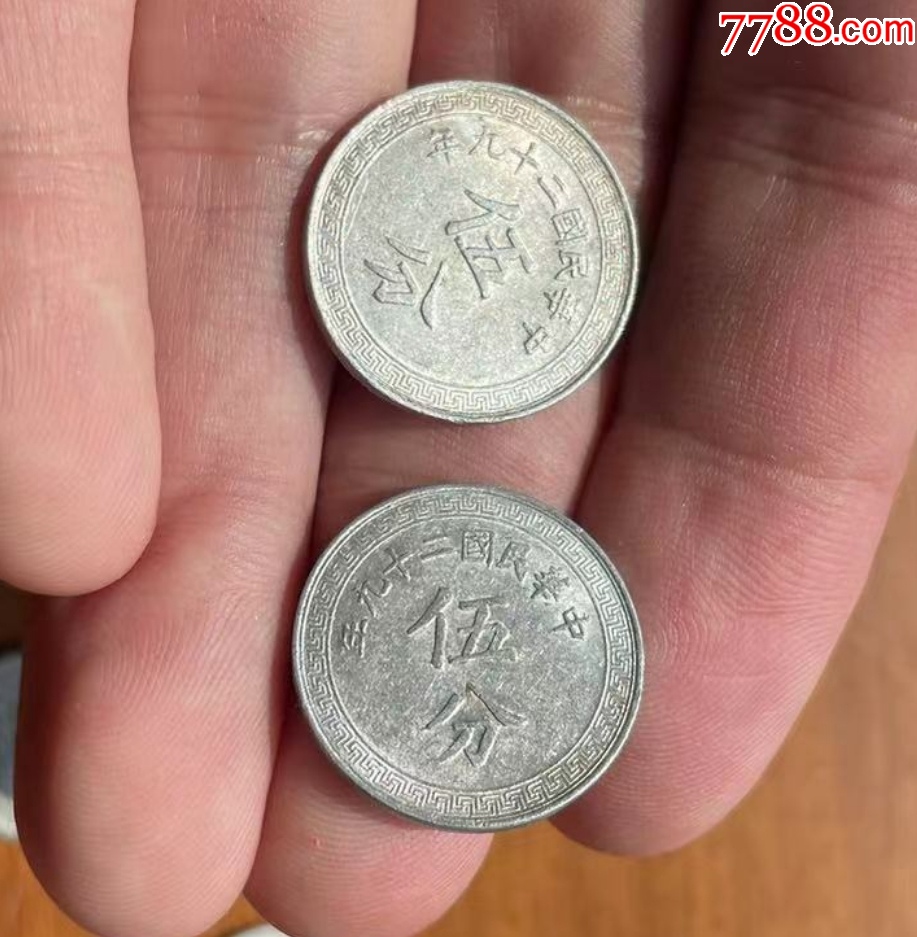民國(guó)極美品鋁幣10枚：聯(lián)合準(zhǔn)備銀行等_價(jià)格288元【優(yōu)品好店】_第4張_