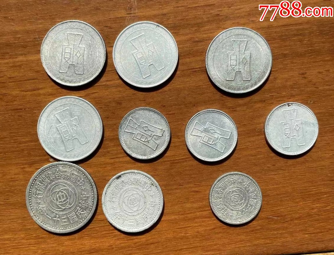 民國(guó)極美品鋁幣10枚：聯(lián)合準(zhǔn)備銀行等_價(jià)格288元【優(yōu)品好店】_第5張_