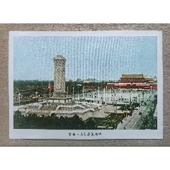 1958年北京市郵局“人民英雄紀(jì)念碑”明信片