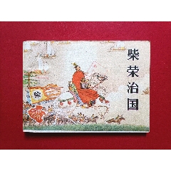 柴榮治國（9萬冊）