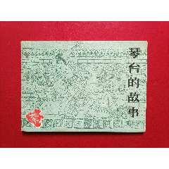 琴臺的故事（2萬冊）