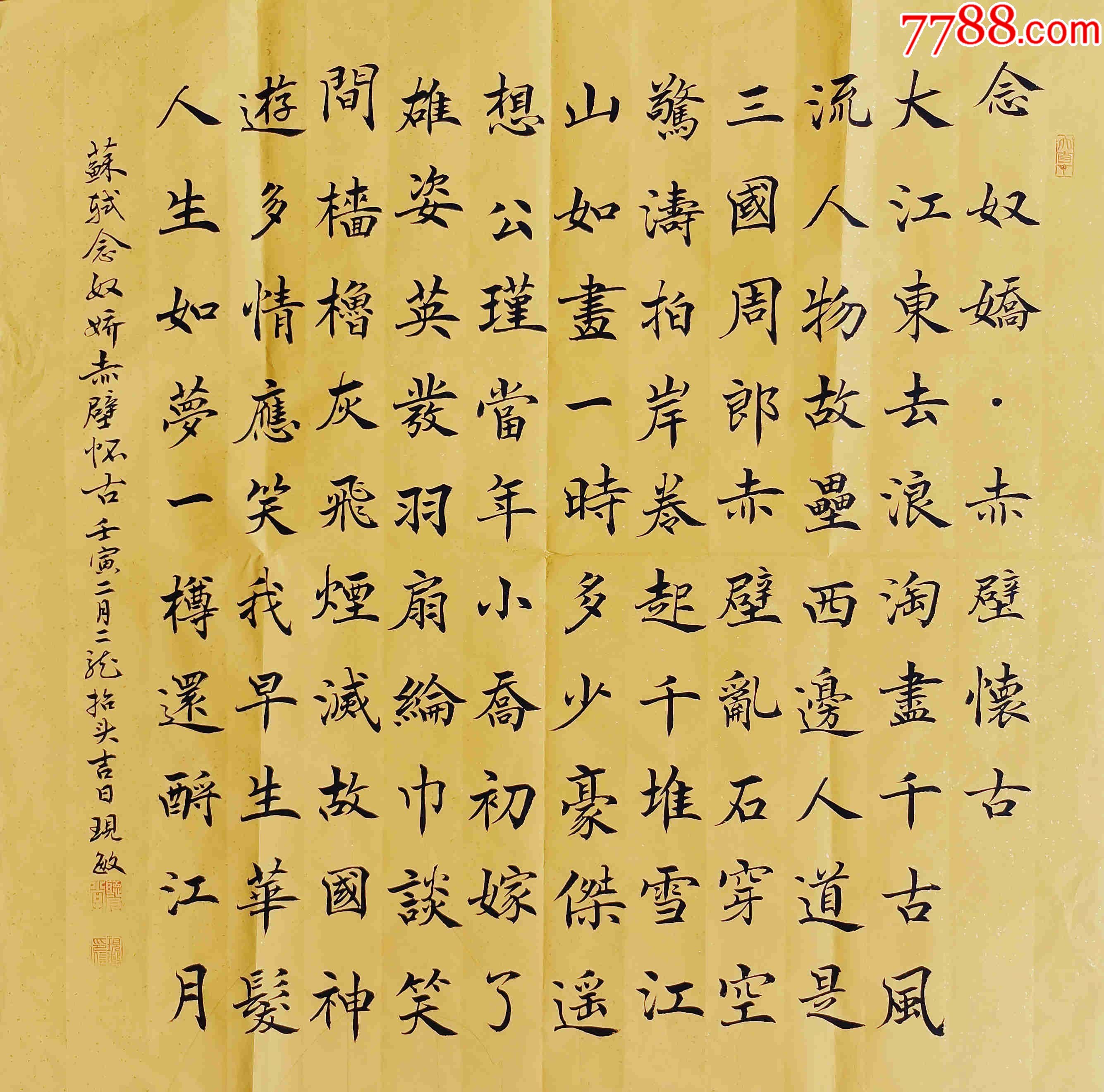 【授权拍卖】中书协会员、知名书法家尚现敏作品:苏轼《赤壁怀古》__【7788收藏__收藏热线】