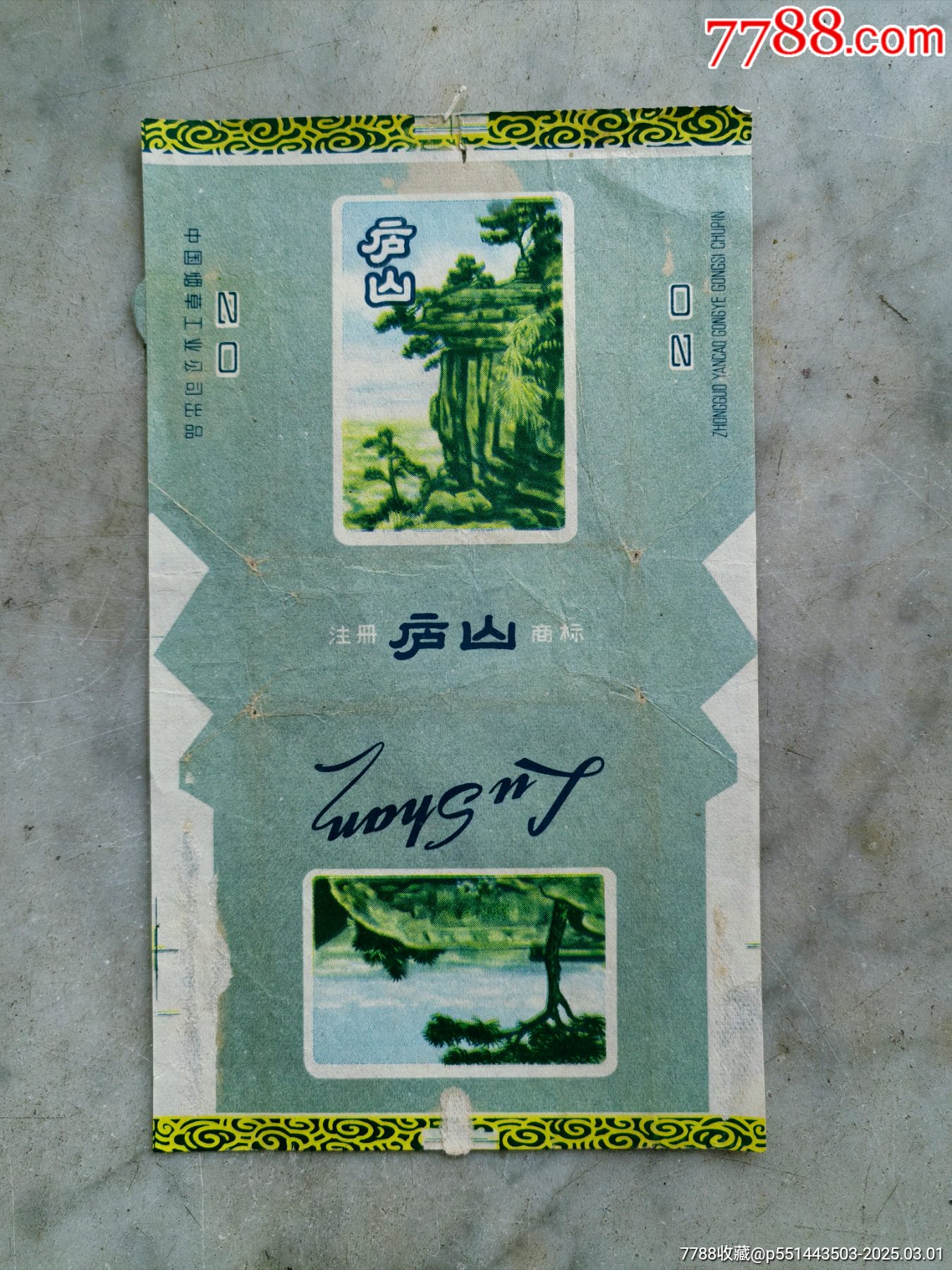 中国烟草工业公司出品的庐山牌香烟烟标一张