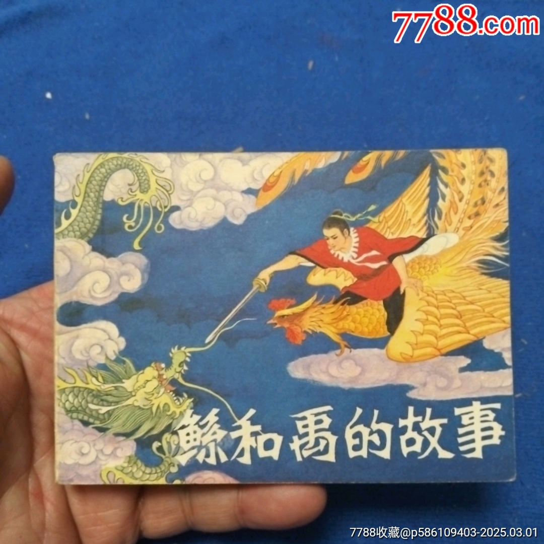 (河北版古神话故事缺本,仅印7万册,绘画精典)《鲧和禹故事》自定品__【7788收藏__收藏热线】
