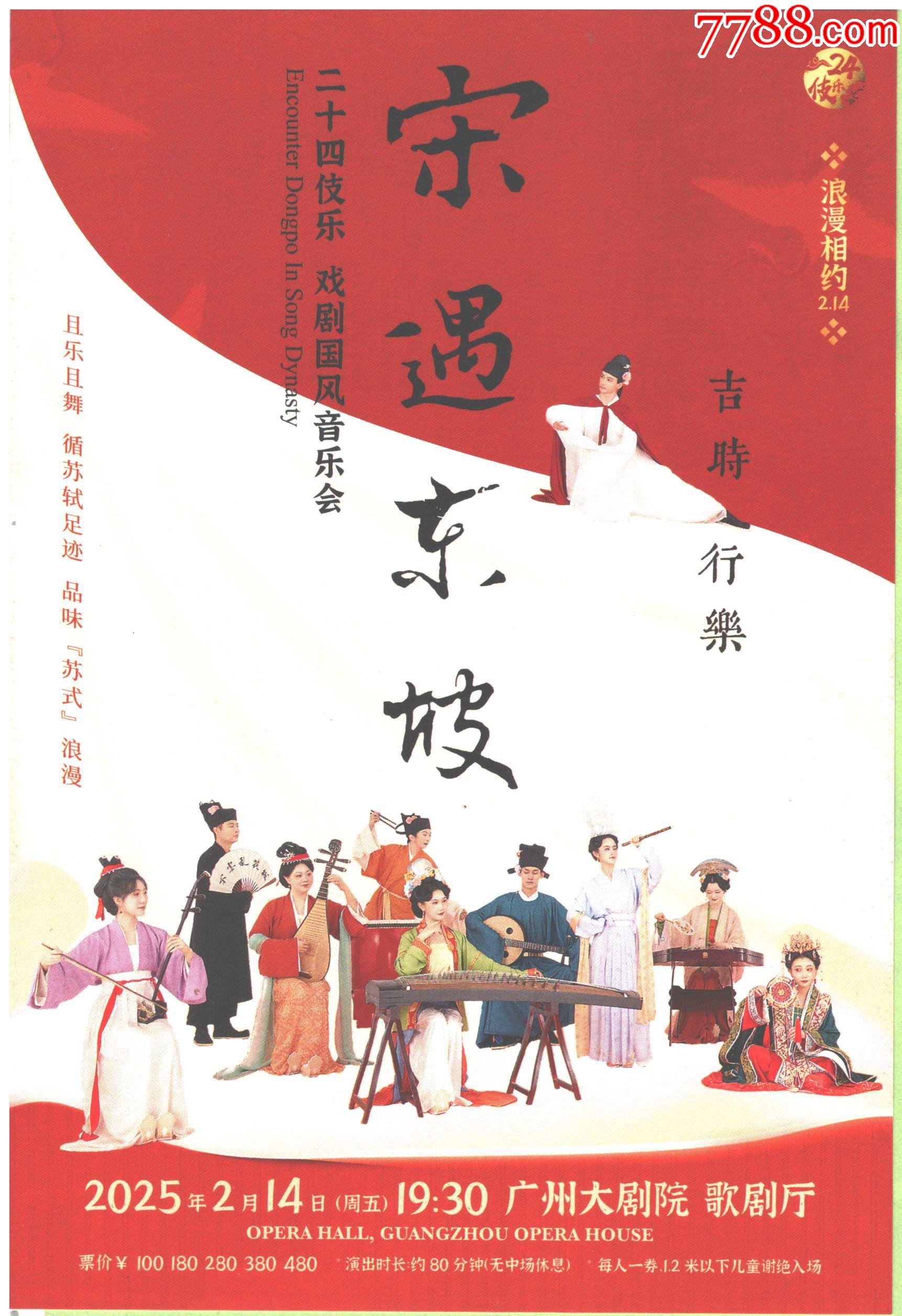 广州大剧院歌剧厅【宋遇东坡—二十四伎乐戏剧国风音乐会】宣传小海报正反面图-价格:1元-au40516403-戏票/歌剧票 -加价-7788收藏 ...