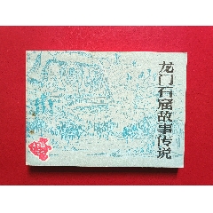 龍門石窟故事傳說（10萬冊）