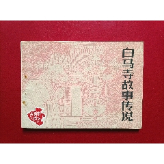 白馬寺故事傳說（9萬冊）