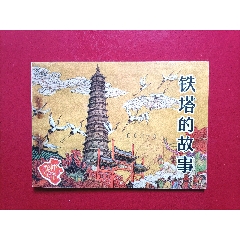 鐵塔的故事（2萬冊）