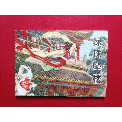 綠珠墜樓