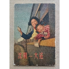 1963年遼寧美術(shù)版“沈陽—大連”畫片12全