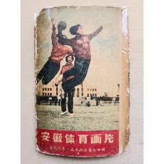 50年代末“安徽體育畫片”8枚
