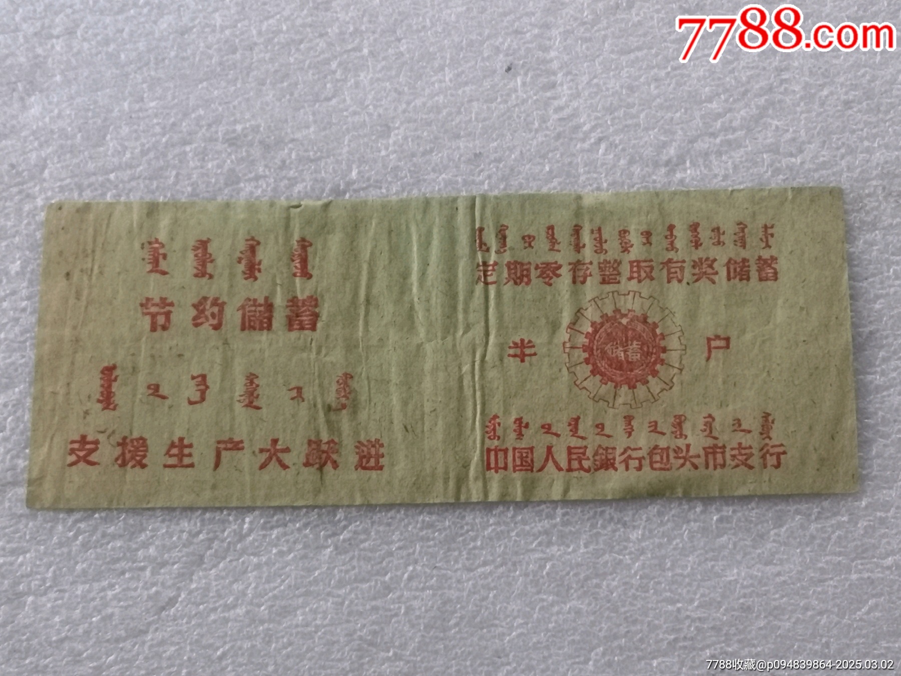 中国人民银行包头市支行，_存单/存折_第3张_7788字画网