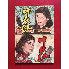 葉秋紅