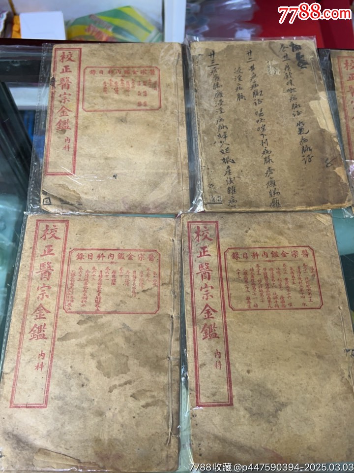 校正醫(yī)宗金鑒內(nèi)科一套9本_價格1000元【小波哥雜貨鋪】_第2張_