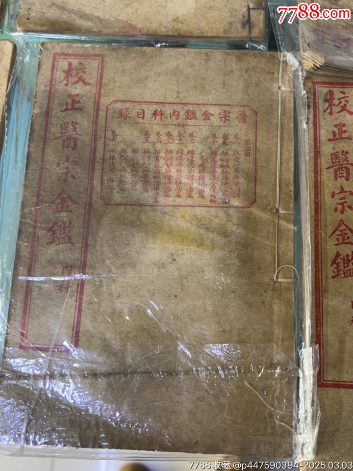 校正醫(yī)宗金鑒內(nèi)科一套9本_價格1000元【小波哥雜貨鋪】_第4張_