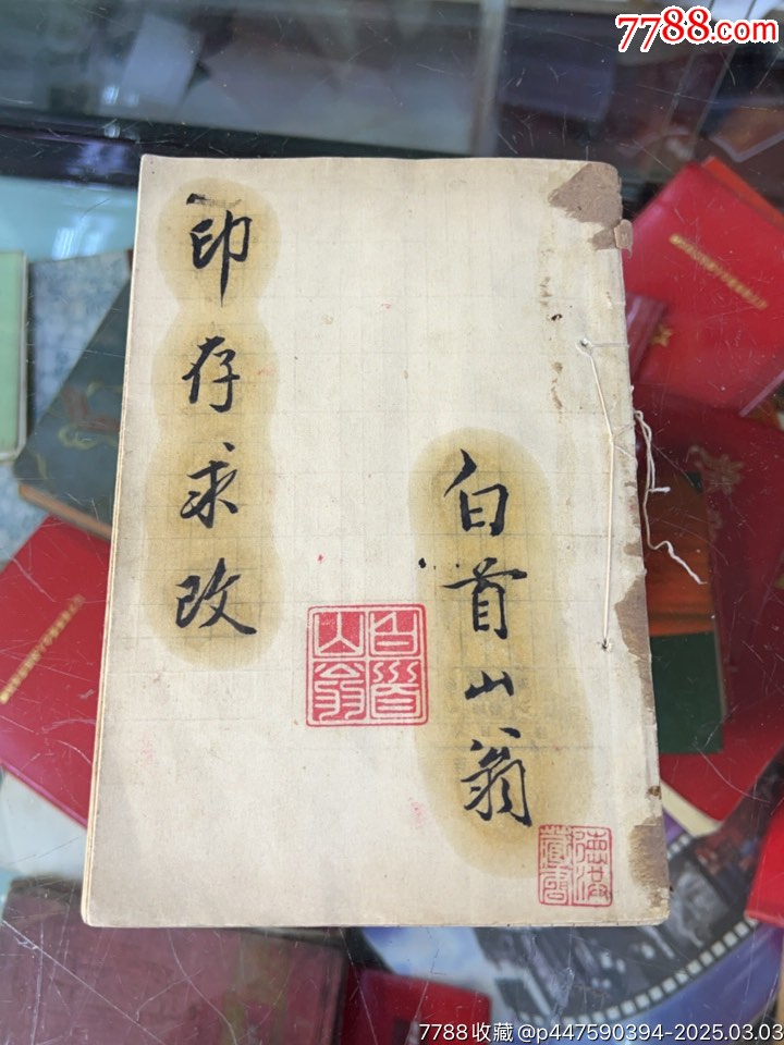 白首山翁_價(jià)格1000元【小波哥雜貨鋪】_第1張_