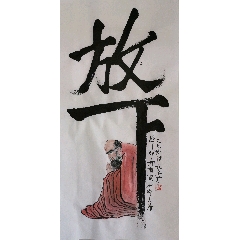 創(chuàng)意文字畫【放下】