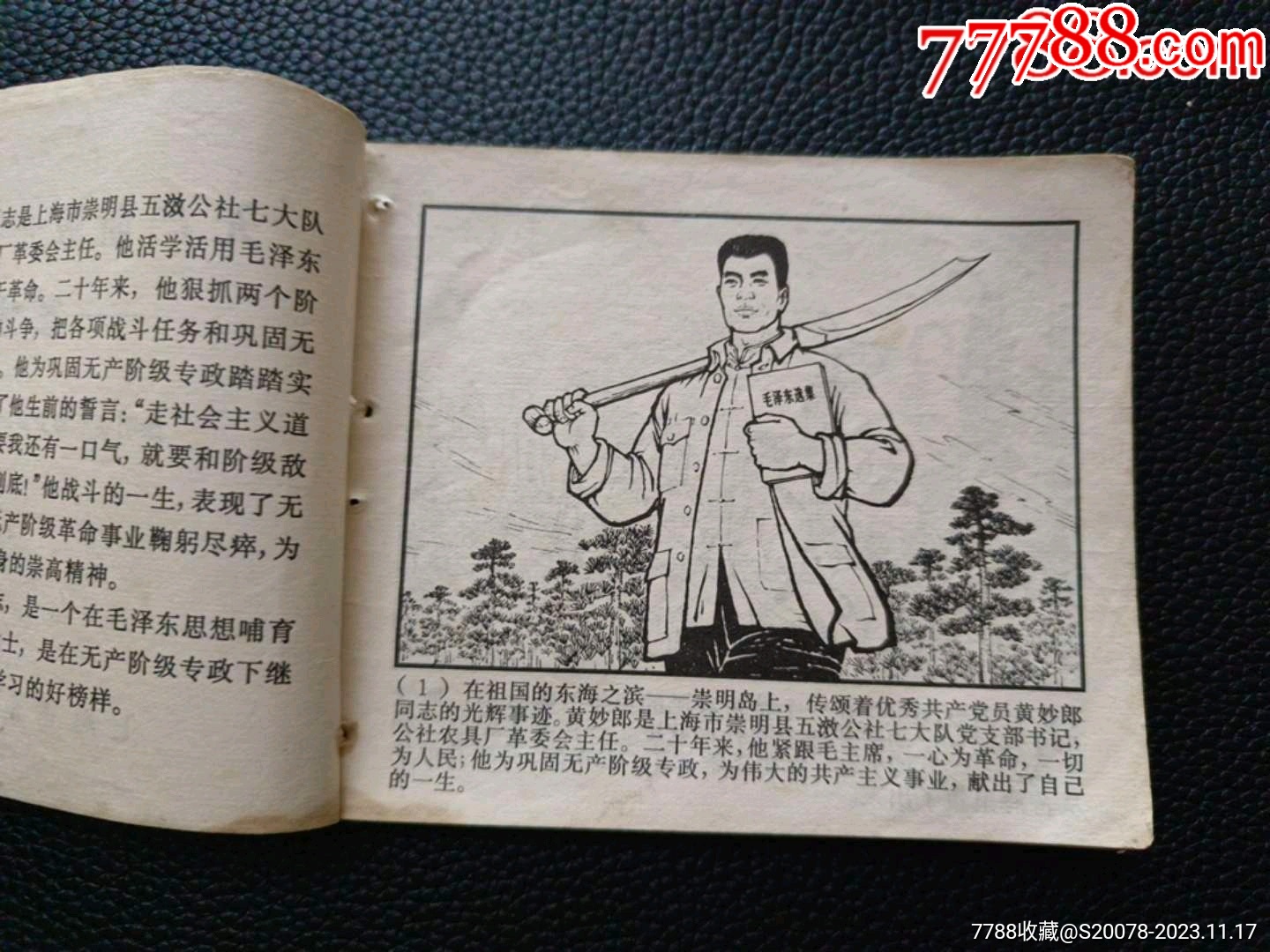 【無產(chǎn)階級先鋒戰(zhàn)士——黃妙郎】_價格19元_第7張_