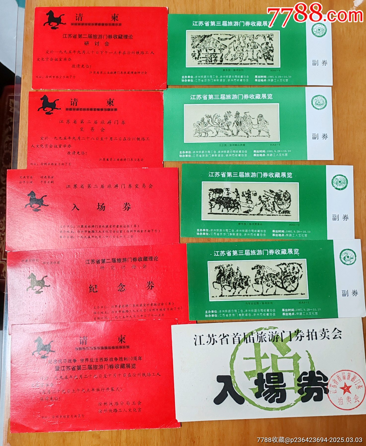 一組江蘇第二，三屆門(mén)券交流會(huì)，入場(chǎng)券等。_價(jià)格15元_第1張_