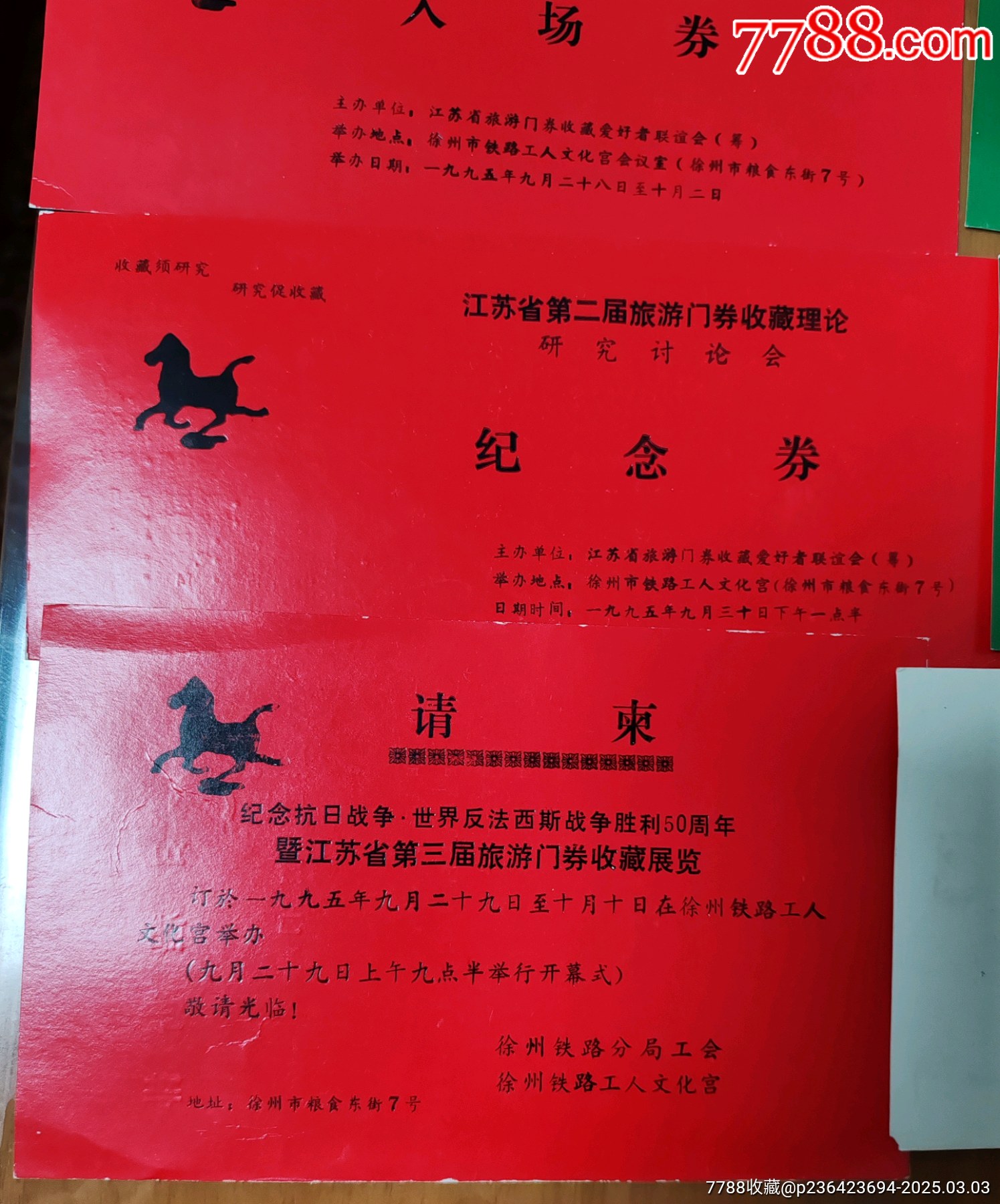 一組江蘇第二，三屆門(mén)券交流會(huì)，入場(chǎng)券等。_價(jià)格15元_第4張_