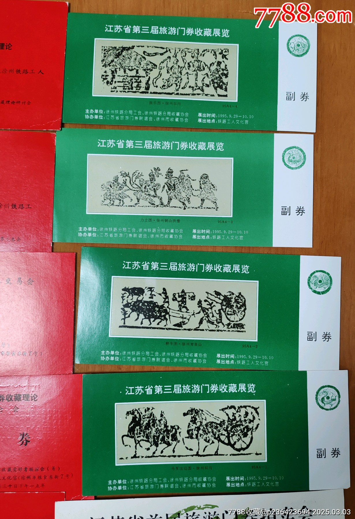一組江蘇第二，三屆門(mén)券交流會(huì)，入場(chǎng)券等。_價(jià)格15元_第5張_