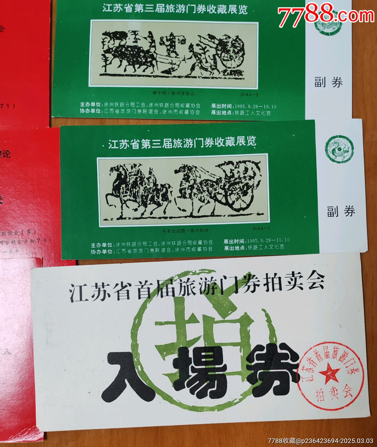 一組江蘇第二，三屆門(mén)券交流會(huì)，入場(chǎng)券等。_價(jià)格15元_第6張_