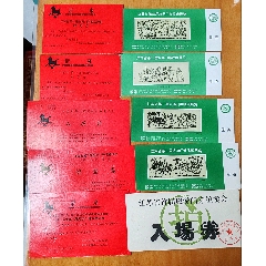 一組江蘇第二，三屆門券交流會(huì)，入場(chǎng)券等。