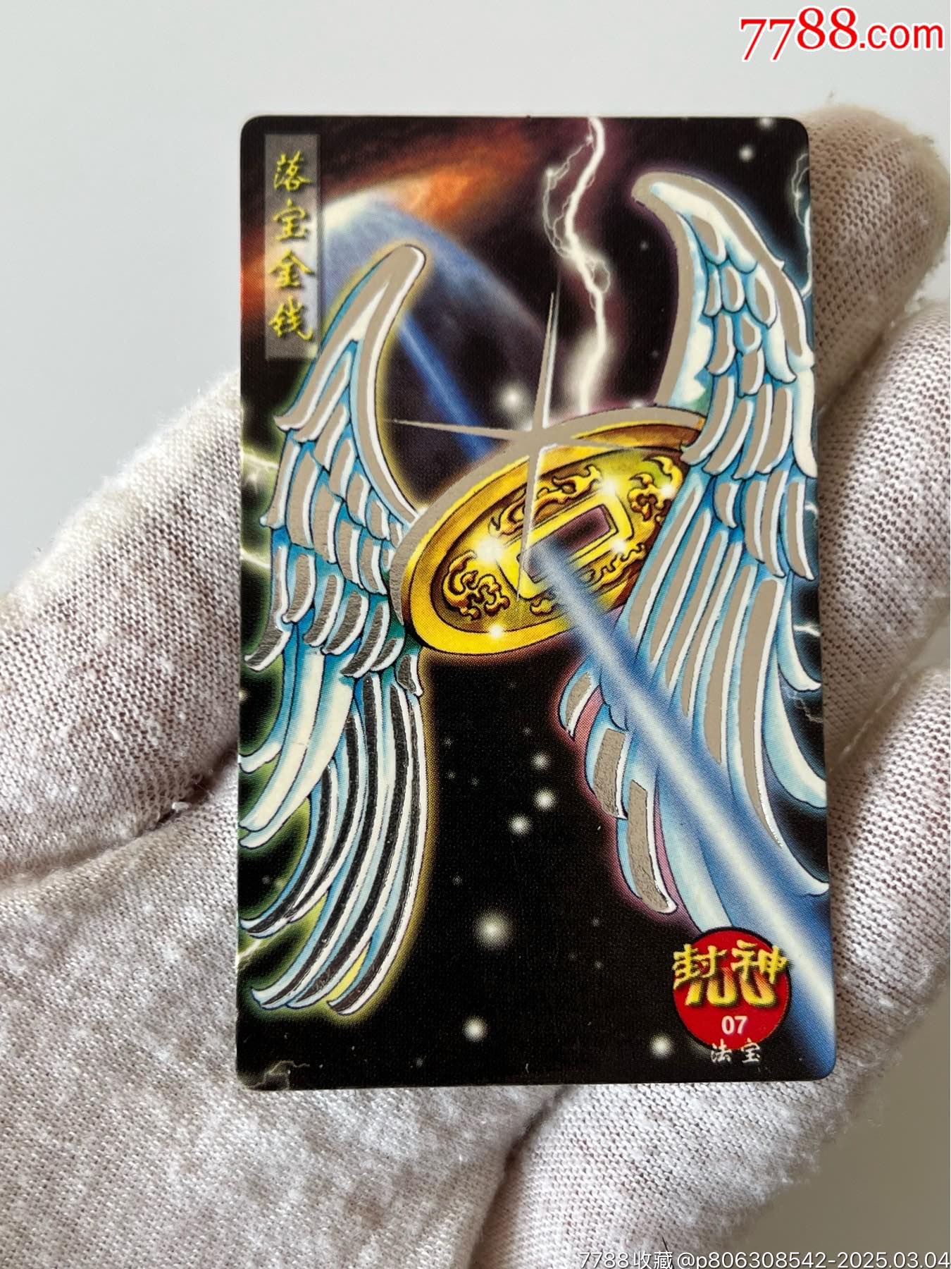 北統(tǒng)封神100銀邊法寶（熱門(mén)卡）_價(jià)格10元_第1張_