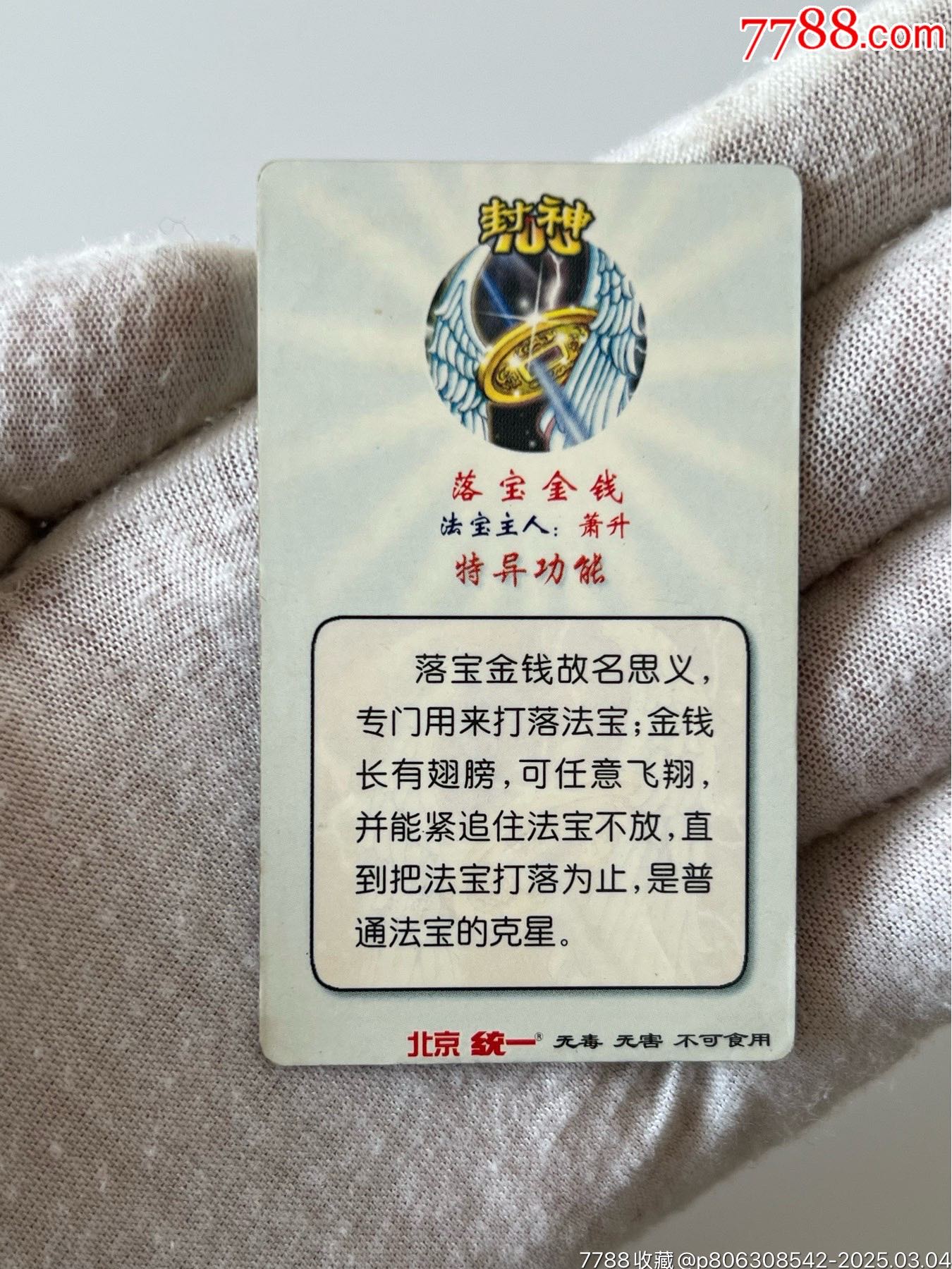 北統(tǒng)封神100銀邊法寶（熱門(mén)卡）_價(jià)格10元_第5張_