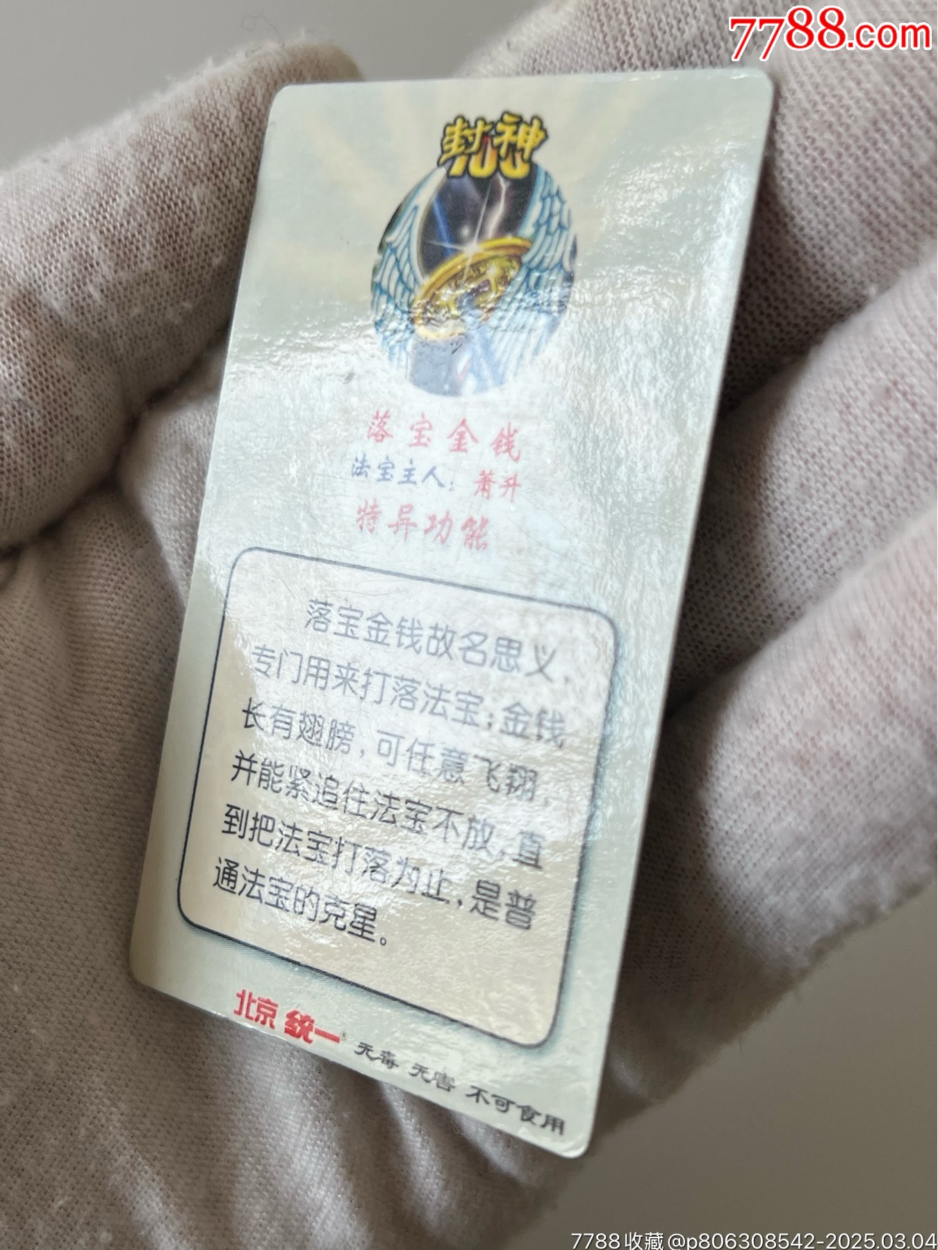 北統(tǒng)封神100銀邊法寶（熱門(mén)卡）_價(jià)格10元_第6張_