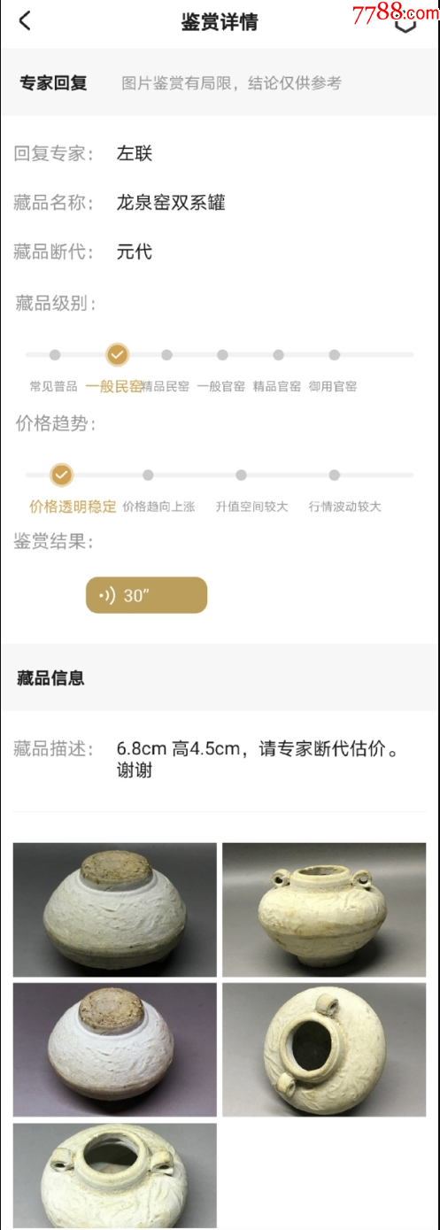 元代：龍泉窯青釉印花雙系罐（已鑒定）_價格398元【優(yōu)品好店】_第6張_