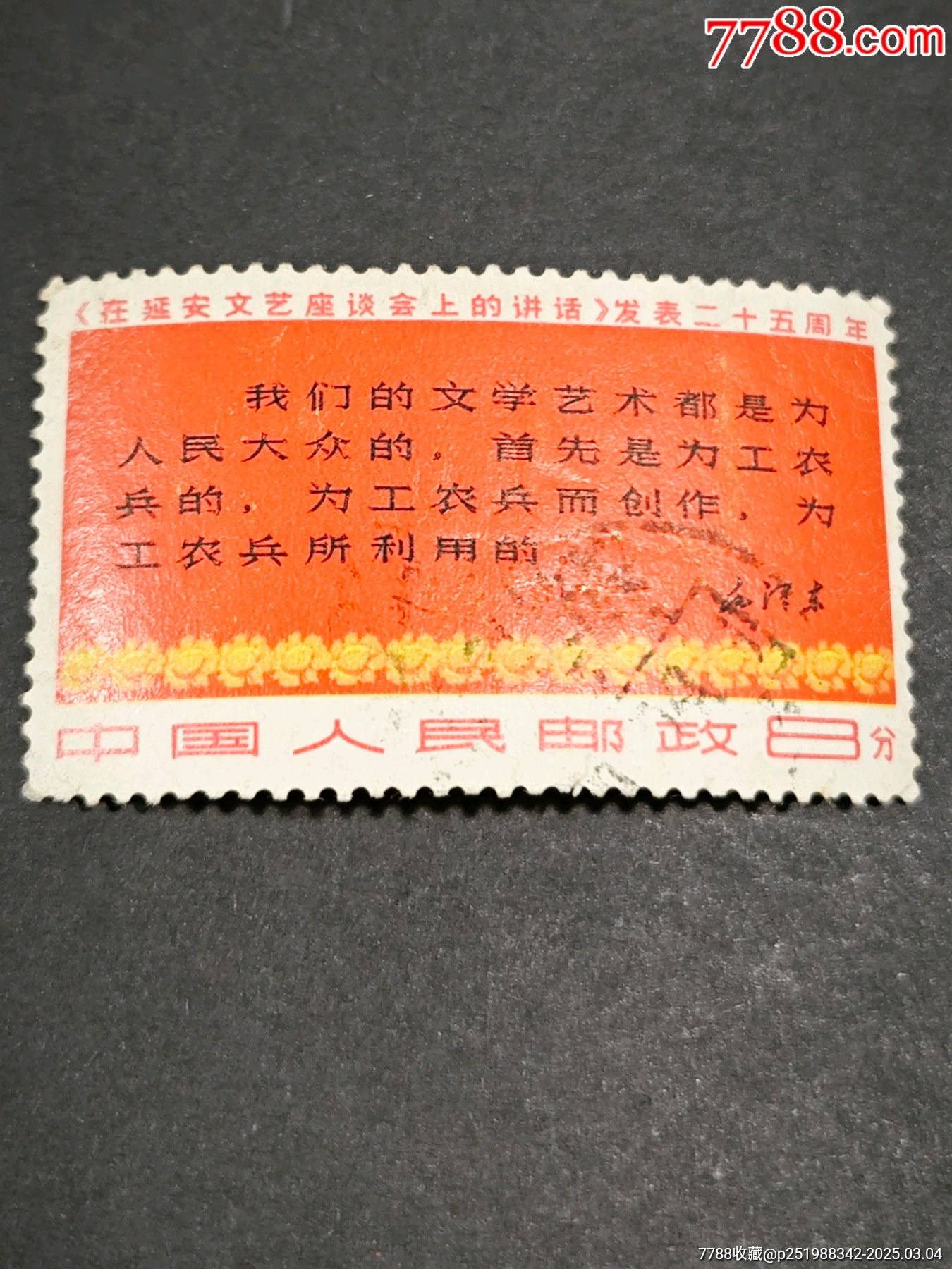 文三，三行半-价格:92.0000元-au40545845-新中国邮票 -加价-7788收藏__收藏热线