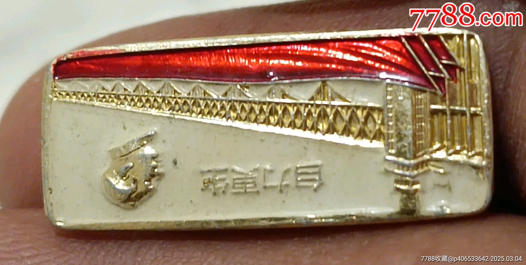 南京長(zhǎng)江大橋合攏*毛主席像章_價(jià)格5元【知青收藏店】_第3張_