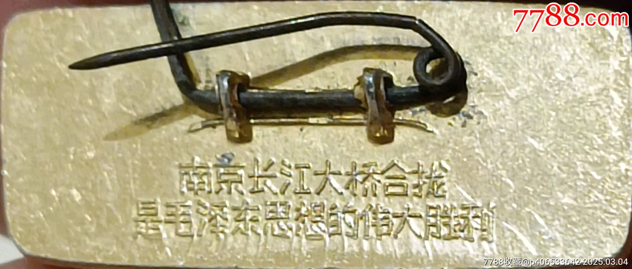南京長(zhǎng)江大橋合攏*毛主席像章_價(jià)格5元【知青收藏店】_第5張_