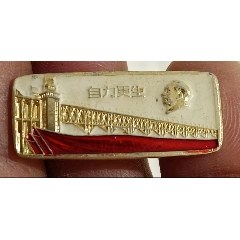 南京長江大橋合攏*毛主席像章