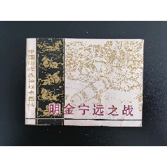 明金寧遠(yuǎn)之戰(zhàn)（中國歷代戰(zhàn)爭故事畫叢）