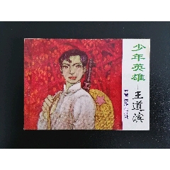 少年英雄王道濱（1萬冊）