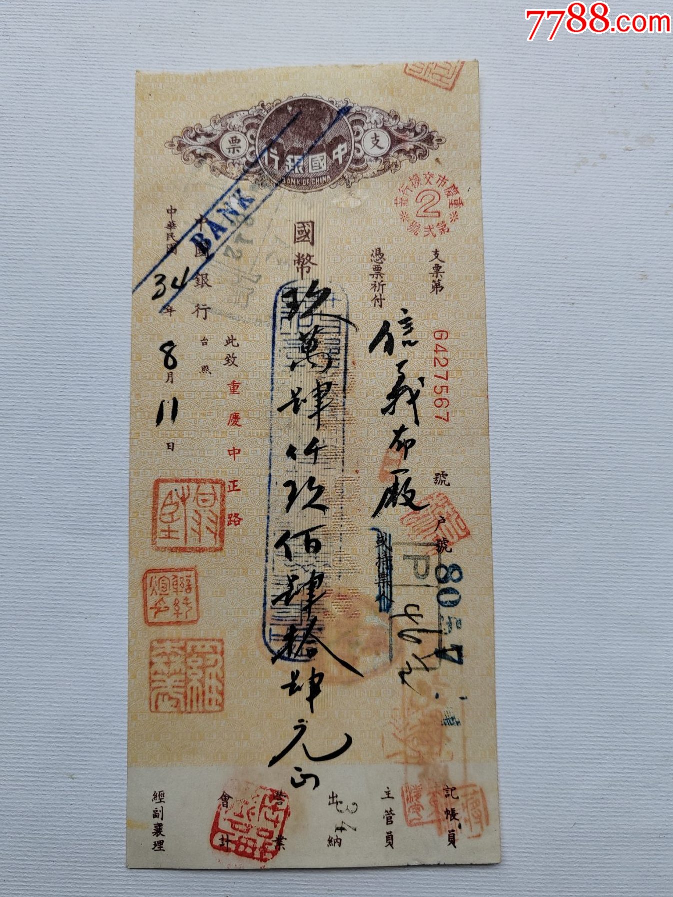 1945年8月11日中國(guó)銀行支票-背面蓋“厚記布廠”和“長(zhǎng)邑.信宜布廠”_價(jià)格20元_第1張_