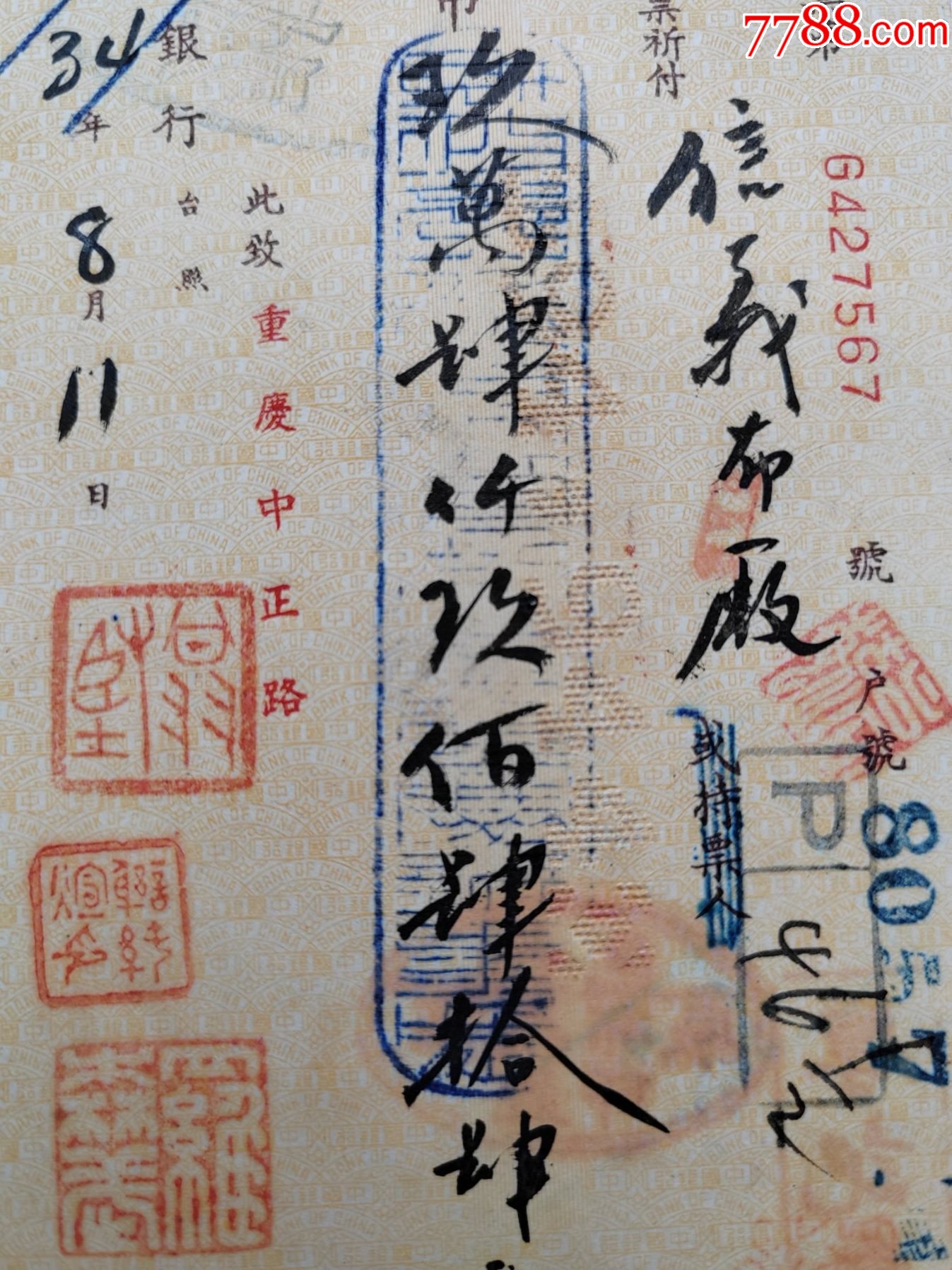 1945年8月11日中國(guó)銀行支票-背面蓋“厚記布廠”和“長(zhǎng)邑.信宜布廠”_價(jià)格20元_第2張_