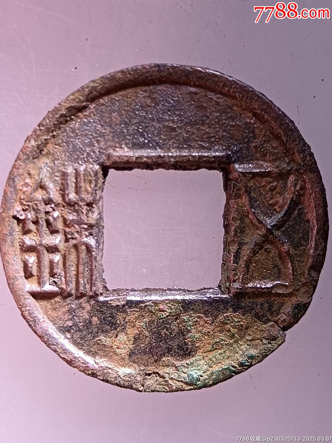 玄汉更始五铢-价格:3元-au40574110-古币 -加价-7788收藏__收藏热线