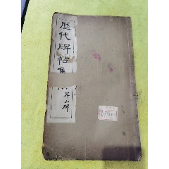 厯代碑帖集聫華山碑，帶愛新覺羅溥儀毛筆簽名題詞，蓋章，