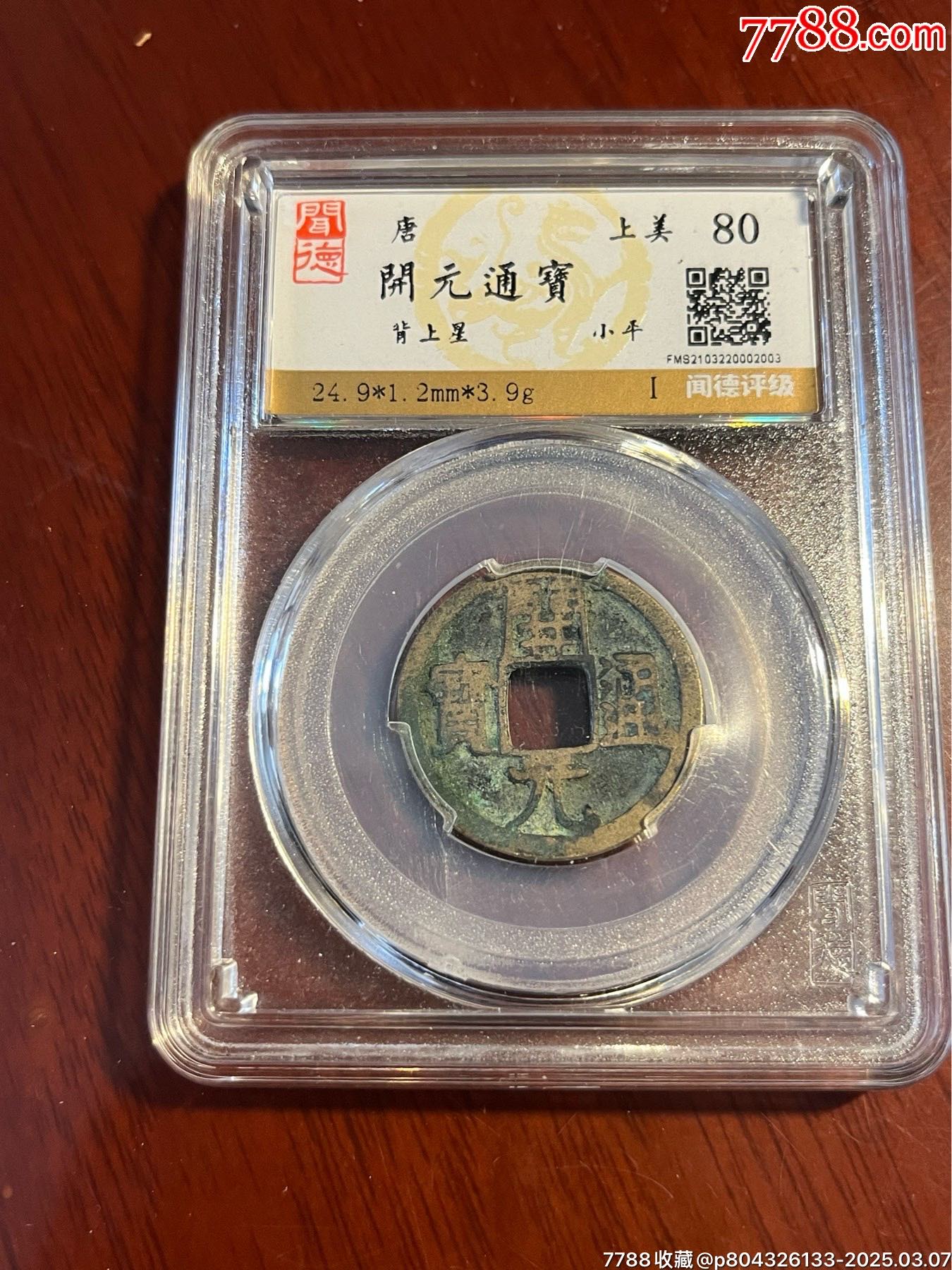 開元通寶背上星_價(jià)格20元【榛子老貨】_第1張_
