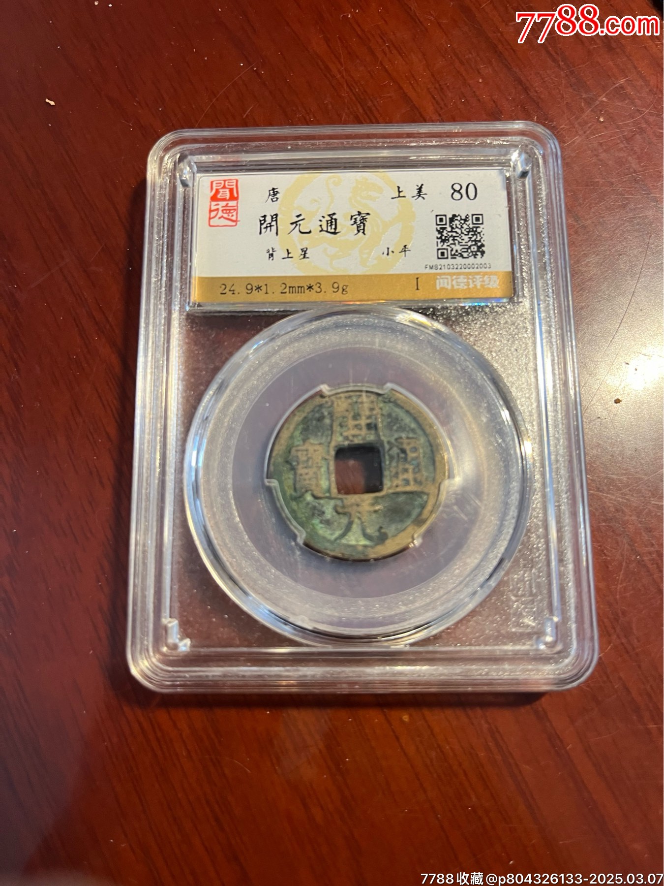 開元通寶背上星_價(jià)格20元【榛子老貨】_第4張_