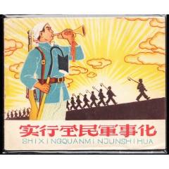 實行全民軍事化--老版河北版精品連環(huán)畫庫存書少見