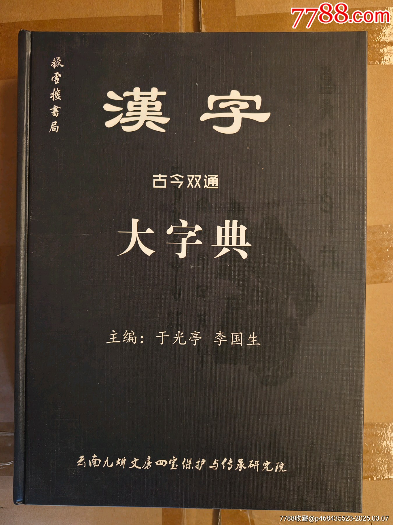 汉字古今双通大字典,古汉字专用-价格:20元-au40583327-字典/辞典 -加价-7788收藏__收藏热线