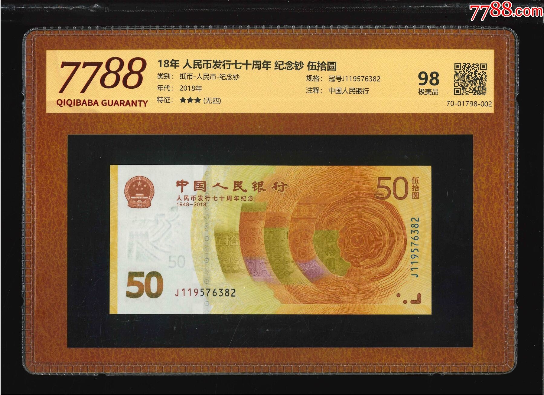 1565①√-人民幣發(fā)行七十周年·紀念鈔·伍拾圓;（7788評級98分、3星）_價格41元_第1張_